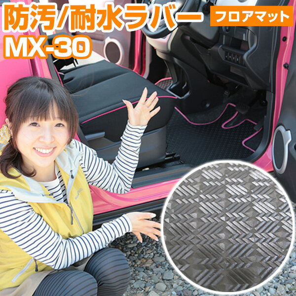 MX-30 専用 フロアマット MX30 アウトドアタイプ カーマット 直販 ゴム生地 ブラック 内装パーツ 内装品 カー用品 車用 専用設計 ピッタリ ふろあ...