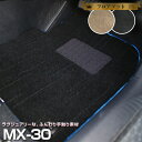 MX-30 専用 フロアマット マツダ プレミアムタイプ カーマット 直販 高級タイプ ブラック ベージュ 内装パーツ 内装品 カー用品 車用 専用設計 ピッタ...