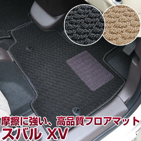 スバルXV 専用 フロアマット スタンダードタイプ カーマット 足マット ループ生地 ブラック 黒 ベージュ 内装パーツ 内装品 カー用品 車用 専用設計 ピッ...