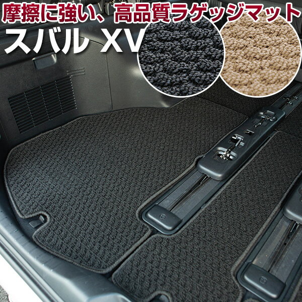 スバルXV 専用 トランクマット カーマット ラゲッジマット 荷室 荷台 防汚 内装パーツ トランク ラゲッジマット トランクスペース ラゲッジスペース 汚れ防止 ループ生地 黒 ブラック ベージュ 室内アイテム カーアイテム 内装パーツ マット 送料無料