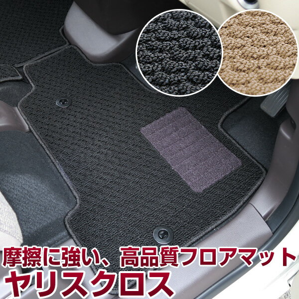 ヤリスクロス 専用 フロアマット スタンダードタイプ カーマット 直販 ループ生地 ブラック ベージュ 内装パーツ 内装品 カー用品 車用 専用設計 ピッタリ ...