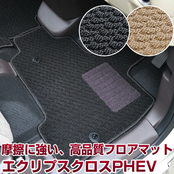 エクリプスクロス PHEV 専用 フロアマット ミツビシ スタンダードタイプ カーマット 直販 ループ生地 ブラック ベージュ 内装パーツ 内装品 カー用品 車...