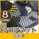 CX-8 CX8 フロアマット デザインタイプ カーマット 直販 チェック柄 直販 ブラック ブルー レッド イエロー ブラウン 内装パーツ 内装品 カー用品 ...