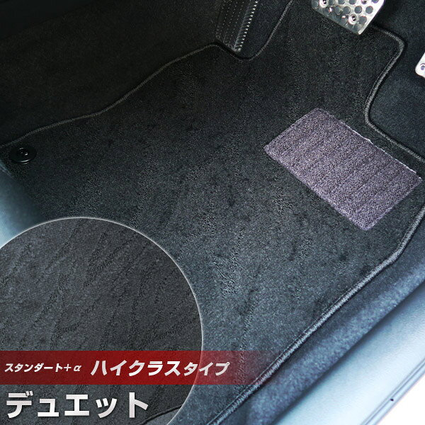 デュエット フロアマット ハイクラスタイプ カーマット ループ生地 ブラック 内装パーツ 内装品 カー用品 車用 専用設計 ピッタリ ふろあまっと 純正風 すべり止め スパイク加工 送料無料