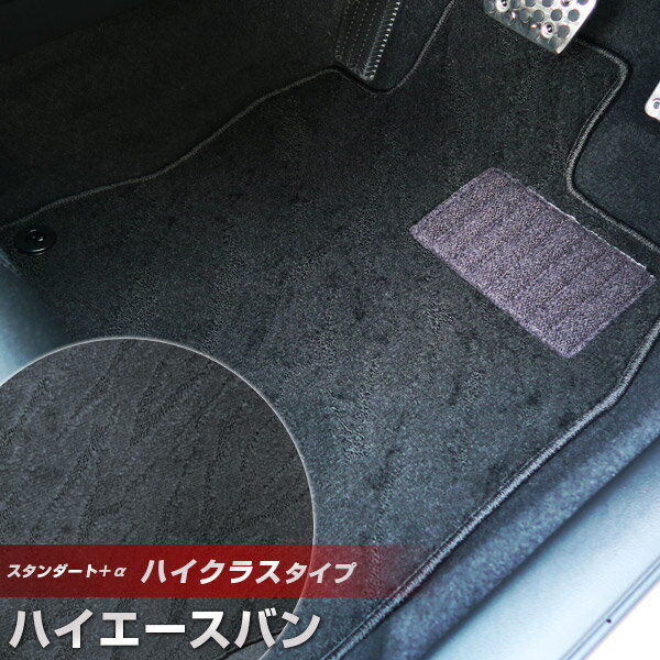 ハイエース バン フロアマット ハイクラスタイプ カーマット ループ生地 ブラック 内装パーツ 内装品 カー用品 車用 専用設計 ピッタリ ふろあまっと 純正風...
