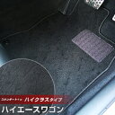 ハイエース ワゴン フロアマット ハイクラスタイプ カーマット ループ生地 ブラック 内装パーツ 内装品 カー用品 車用 専用設計 ピッタリ ふろあまっと 純正...