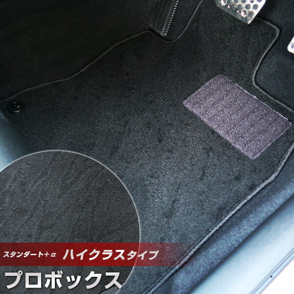 プロボックス ワゴン フロアマット ハイクラスタイプ カーマット ループ生地 ブラック 内装パーツ 内装品 カー用品 車用 専用設計 ピッタリ ふろあまっと 純...