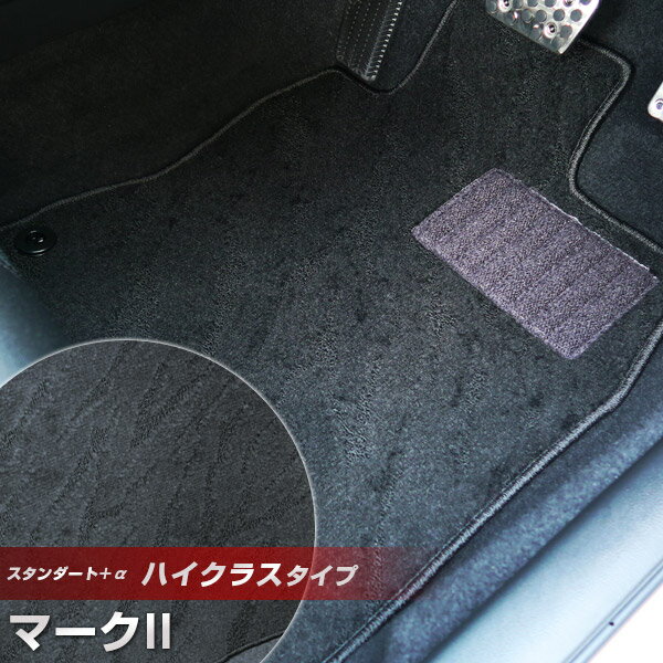 マークII フロアマット ハイクラスタイプ カーマット ループ生地 ブラック 内装パーツ 内装品 カー用品 車用 専用設計 ピッタリ ふろあまっと 純正風 すべ...