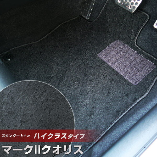 マークIIクオリス フロアマット ハイクラスタイプ カーマット ループ生地 ブラック 内装パーツ 内装品 カー用品 車用 専用設計 ピッタリ ふろあまっと 純正風 すべり止め スパイク加工 送料無料