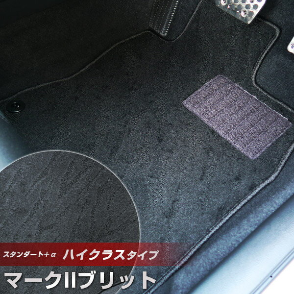 マークIIブリット フロアマット ハイクラスタイプ カーマット ループ生地 ブラック 内装パーツ 内装品 カー用品 車用 専用設計 ピッタリ ふろあまっと 純正風 すべり止め スパイク加工 送料無料