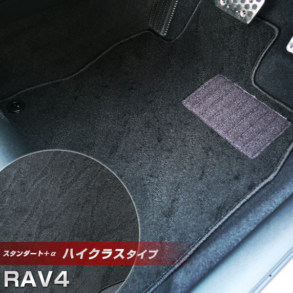 新型 RAV4 フロアマット ハイクラスタイプ カーマット ループ生地 ブラック 内装パーツ 内装品 カー用品 車用 専用設計 ピッタリ ふろあまっと 純正風 ...