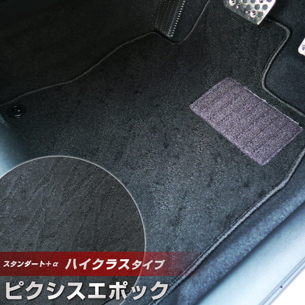ピクシスエポック フロアマット ハイクラスタイプ カーマット ループ生地 ブラック 内装パーツ 内装品 カー用品 車用 専用設計 ピッタリ ふろあまっと 純正風 すべり止め スパイク加工 送料無料