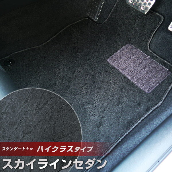 スカイラインセダン フロアマット ハイクラスタイプ カーマット ループ生地 ブラック 内装パーツ 内装品 カー用品 車用 専用設計 ピッタリ ふろあまっと 純正風 すべり止め スパイク加工 送料無料
