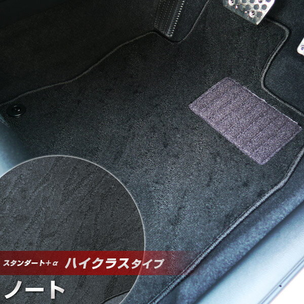 ノート ノートオーラ フロアマット ハイクラスタイプ カーマット ループ生地 ブラック 内装パーツ 内装品 カー用品 車用 専用設計 ピッタリ ふろあまっと 純...