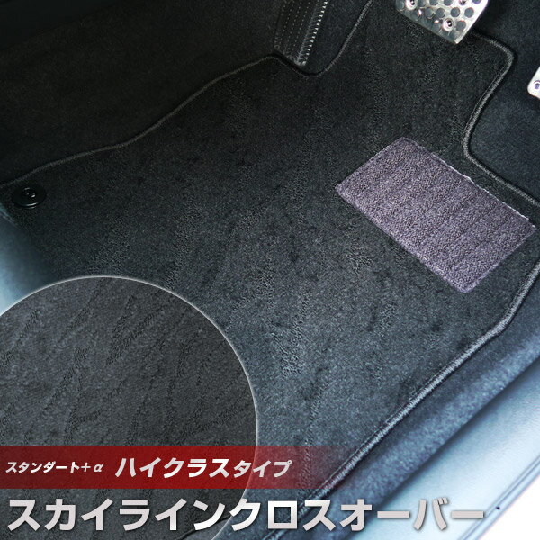 スカイラインクロスオーバー フロアマット ハイクラスタイプ カーマット ループ生地 ブラック 内装パーツ 内装品 カー用品 車用 専用設計 ピッタリ ふろあまっ...