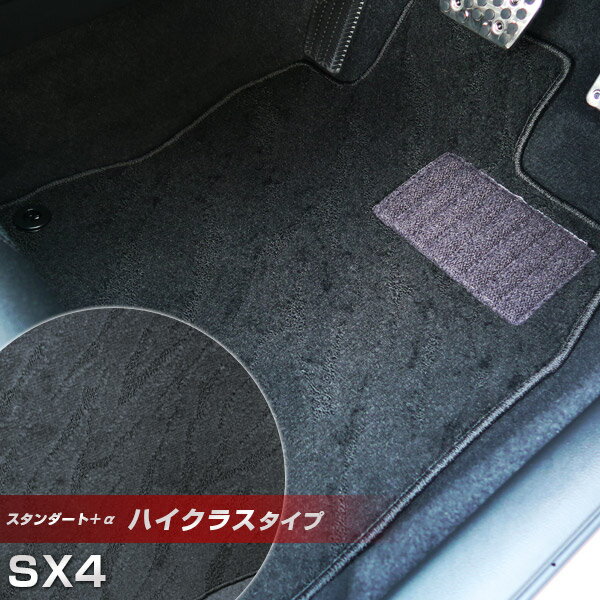 SX4 フロアマット ハイクラスタイプ カーマット ループ生地 ブラック 内装パーツ 内装品 カー用品 車用 専用設計 ピッタリ ふろあまっと 純正風 すべり止...
