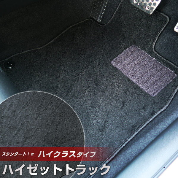 ハイゼットトラック フロアマット ハイクラスタイプ カーマット ループ生地 ブラック 内装パーツ 内装品 カー用品 車用 専用設計 ピッタリ ふろあまっと 純正...