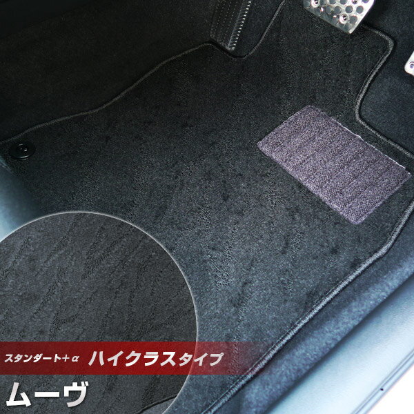 ムーヴ フロアマット ハイクラスタイプ カーマット ループ生地 ブラック 内装パーツ 内装品 カー用品 車用 専用設計 ピッタリ ふろあまっと 純正風 すべり止...