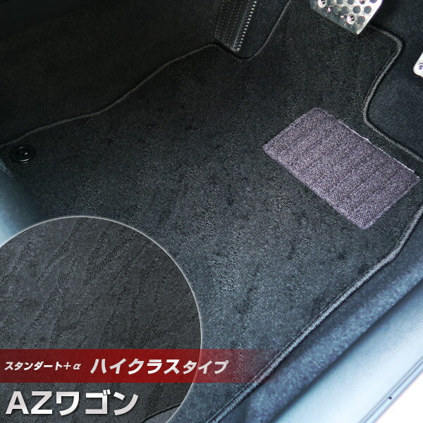 AZワゴン フロアマット ハイクラスタイプ カーマット ループ生地 ブラック 内装パーツ 内装品 カー用品 車用 専用設計 ピッタリ ふろあまっと 純正風 すべり止め スパイク加工 送料無料