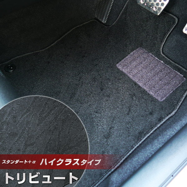 トリビュート フロアマット ハイクラスタイプ カーマット ループ生地 ブラック 内装パーツ 内装品 カー用品 車用 専用設計 ピッタリ ふろあまっと 純正風 すべり止め スパイク加工 送料無料