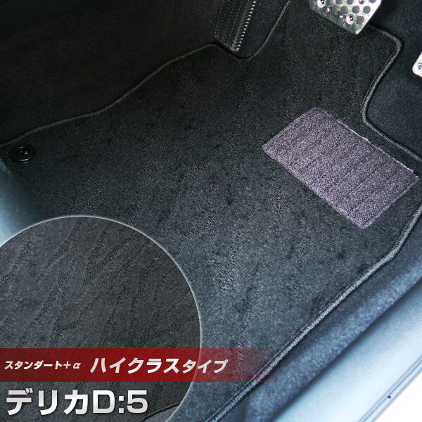 デリカD:5 デリカD5 フロアマット ハイクラスタイプ カーマット ループ生地 ブラック 内装パーツ 内装品 カー用品 車用 専用設計 ピッタリ ふろあまっと...
