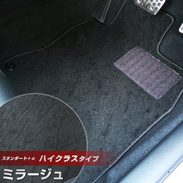 ミラージュ フロアマット ハイクラスタイプ カーマット ループ生地 ブラック 内装パーツ 内装品 カー用品 車用 専用設計 ピッタリ ふろあまっと 純正風 すべり止め スパイク加工 送料無料