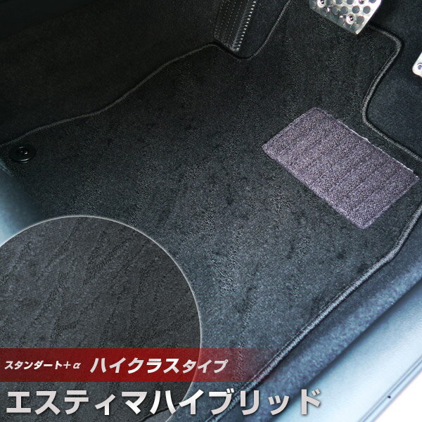 エスティマハイブリッド フロアマット ハイクラスタイプ カーマット ループ生地 ブラック 内装パーツ 内装品 カー用品 車用 専用設計 ピッタリ ふろあまっと ...