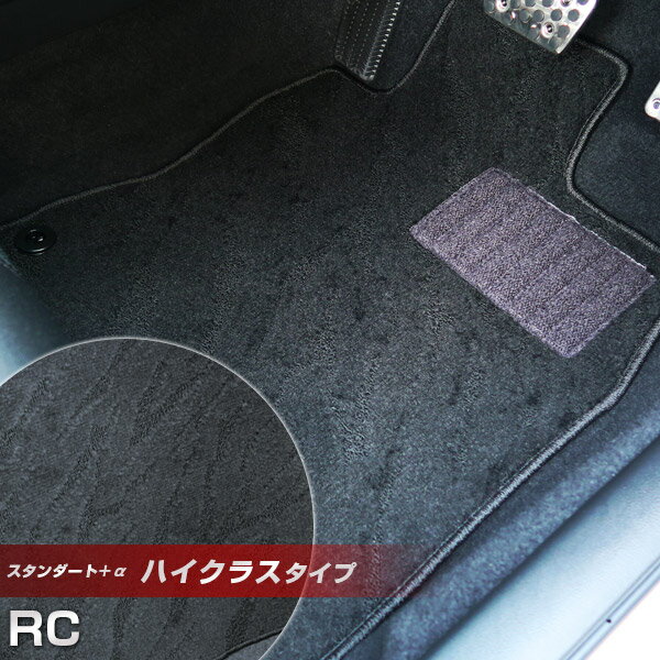 RC フロアマット ハイクラスタイプ カーマット ループ生地 ブラック 内装パーツ 内装品 カー用品 車用 専用設計 ピッタリ ふろあまっと 純正風 すべり止め...