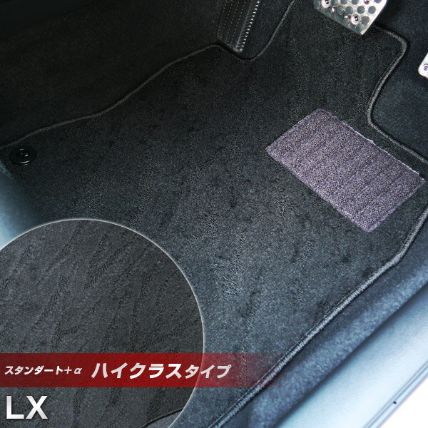 LX フロアマット ハイクラスタイプ カーマット ループ生地 ブラック 内装パーツ 内装品 カー用品 車用 専用設計 ピッタリ ふろあまっと 純正風 すべり止め...