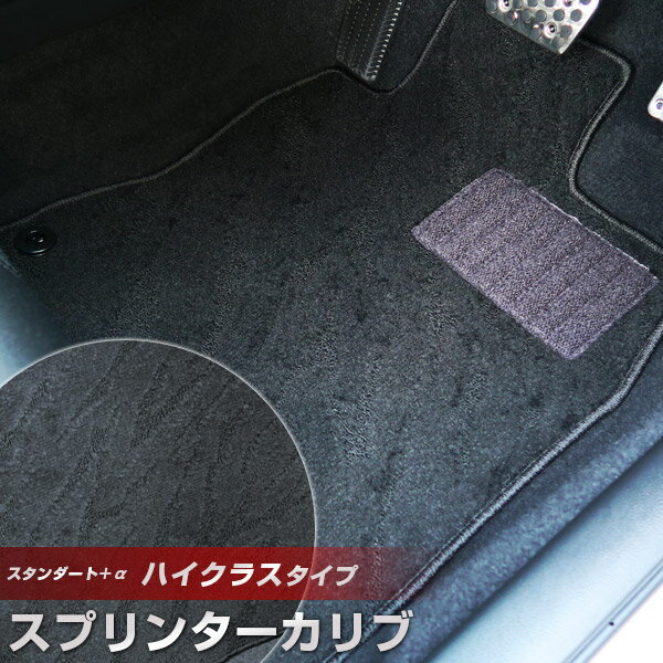 スプリンターカリブ フロアマット ハイクラスタイプ カーマット ループ生地 ブラック 内装パーツ 内装品 カー用品 車用 専用設計 ピッタリ ふろあまっと 純正...