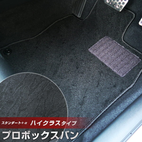 プロボックスバン フロアマット ハイクラスタイプ カーマット ループ生地 ブラック 内装パーツ 内装品 カー用品 車用 専用設計 ピッタリ ふろあまっと 純正風...