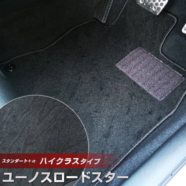 ユーノスロードスター フロアマット ハイクラスタイプ カーマット ループ生地 ブラック 内装パーツ 内装品 カー用品 車用 専用設計 ピッタリ ふろあまっと 純正風 すべり止め スパイク加工 送料無料
