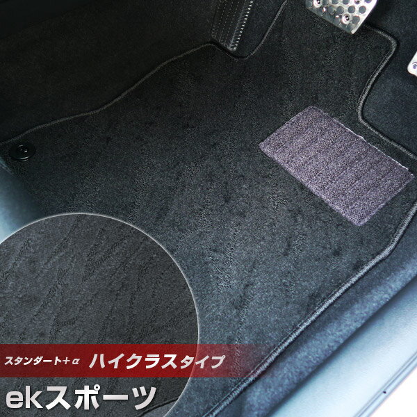 ekスポーツ フロアマット ハイクラスタイプ カーマット ループ生地 ブラック 内装パーツ 内装品 カー用品 車用 専用設計 ピッタリ ふろあまっと 純正風 す...