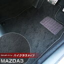 MAZDA3 マツダ3 フロアマット ハイクラスタイプ カーマット ループ生地 ブラック 内装パーツ 内装品 カー用品 車用 専用設計 ピッタリ ふろあまっと ...