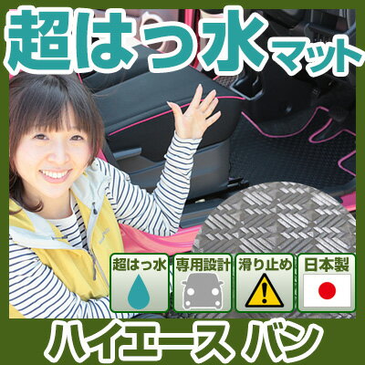 ハイエース バン フロアマット アウトドアタイプ カーマット 直販 ゴム生地 ブラック 内装パーツ 内装品 カー用品 車用 専用設計 ピッタリ ふろあまっと 純...