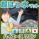 ハイエース ワゴン フロアマット アウトドアタイプ カーマット 直販 ゴム生地 ブラック 内装パーツ 内装品 カー用品 車用 専用設計 ピッタリ ふろあまっと ...