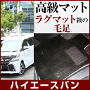 ハイエース バン フロアマット プレミアムタイプ カーマット 直販 高級タイプ ブラック ベージュ 内装パーツ 内装品 カー用品 車用 専用設計 ピッタリ フロ...