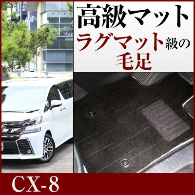 CX-8 CX8 フロアマット プレミアムタイプ カーマット 直販 高級タイプ ブラック ベージュ 内装パーツ 内装品 カー用品 車用 専用設計 ピッタリ フロアマット 純正風 絨毯 ラグマット ラグジュアリー ふわふわ 送料無料