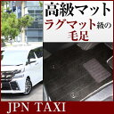 ジャパンタクシー JPNTAXI フロアマット プレミアムタイプ カーマット 直販 高級タイプ ブラック ベージュ 内装パーツ 内装品 カー用品 車用 専用設計...