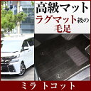 トコット ミラトコット TOCOT tocot フロアマット プレミアムタイプ カーマット 直販 高級タイプ ブラック ベージュ 内装パーツ 内装品 カー用品 ...