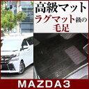 マツダ3 MAZDA3 フロアマット プレミアムタイプ カーマット 直販 高級タイプ ブラック ベージュ 内装パーツ 内装品 カー用品 車用 専用設計 ピッタリ...