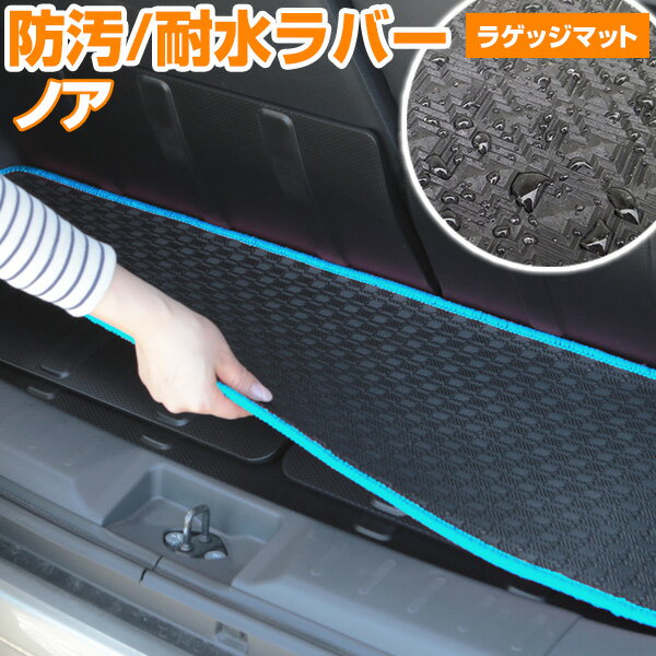 ノア トランクマット 90系 80系 70系 60系 内装パーツ トランクフロアマット カーマット ラゲッジマット 荷室 トランクスペース ラゲッジスペース 汚れ防止 ゴム生地 黒 室内アイテム アウトドア スキー キャンプ 撥水 はっ水 送料無料