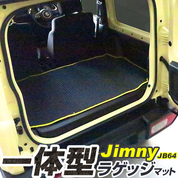 ジムニー JB64 ラゲッジマット シエラ JB74 トランクマット 純正互換 トランク カーマット ラゲッジ アウトドア 荷室 ラゲッジスペース 汚れ防止 ゴ...