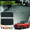 新型 ロッキー 200系 ラゲッジマット 2枚組 トランクマット 内装パーツ カーマット A210 A200 荷室 荷台 シートフラット トランクスペース ラゲ...