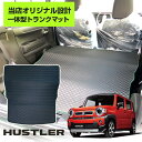 新型 ハスラー MR52S MR92S ラゲッジマット 一体型 トランクマット 内装パーツ カーマット A210 A200 荷室 荷台 シートフラット トランク...