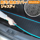 ジャスティ トランクマット 純正互換 内装パーツ トランクフロアマット カーマット ラゲッジマット 荷室 トランクスペース ラゲッジスペース 汚れ防止 ゴム生地...