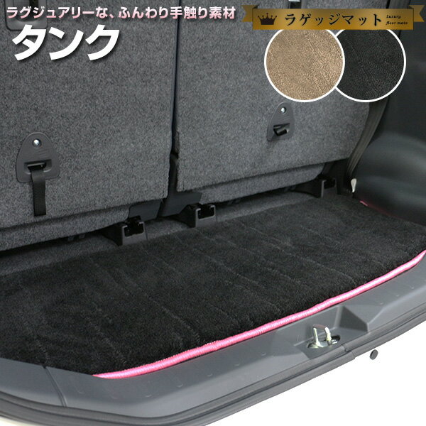 タンク トランクマット 純正互換 トランクフロアマット カーマット ラゲッジマット 荷室 トランクスペース ラゲッジスペース ラグ生地 黒 ブラック ベージュ ...