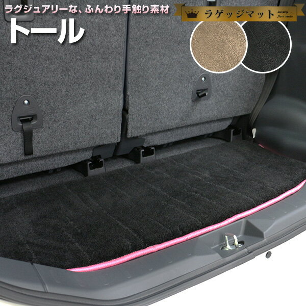 トール トランクマット 純正互換 トランクフロアマット カーマット ラゲッジマット 荷室 トランクスペース ラゲッジスペース ラグ生地 黒 ブラック ベージュ ...
