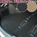 ノア NOAH 90系 80系 70系 60系 トランクマット 純正互換 内装パーツ トランクフロアマット カーマット ラゲッジマット 荷室 トランクスペース ...