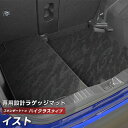 イスト 専用 トランクマット 純正互換 カーマット ラゲッジマット 荷室 トランクスペース ラゲッジスペース 汚れ防止 スタンダードタイプ 黒 ブラック カーア...